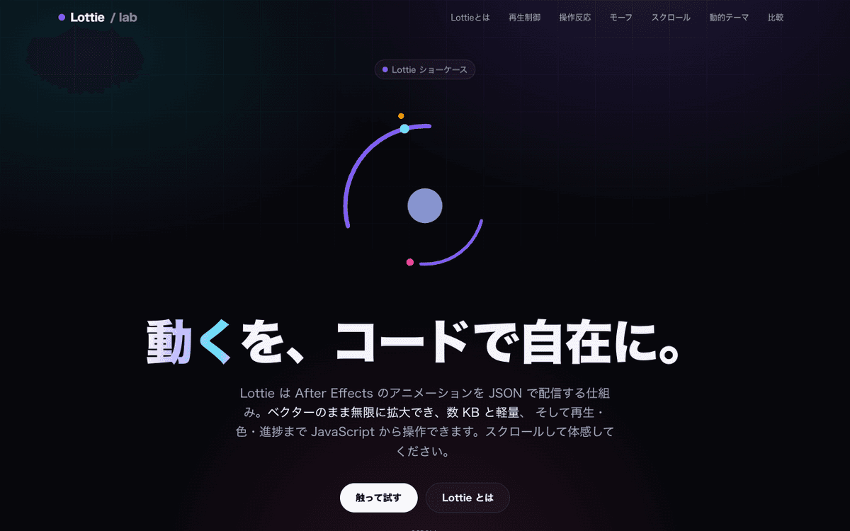 Lottie ショーケース（動くをコードで自在に） スクリーンショット 1
