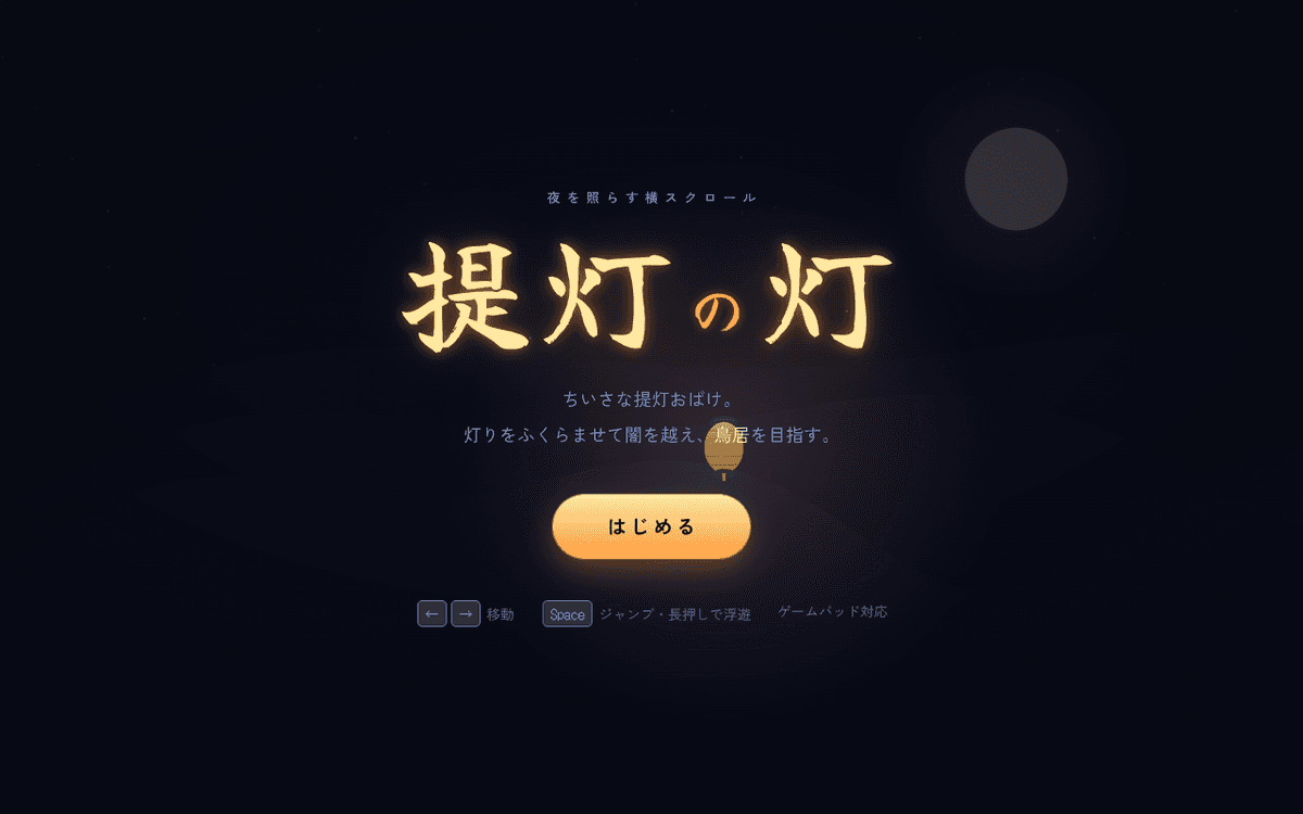 提灯の灯 スクリーンショット 1