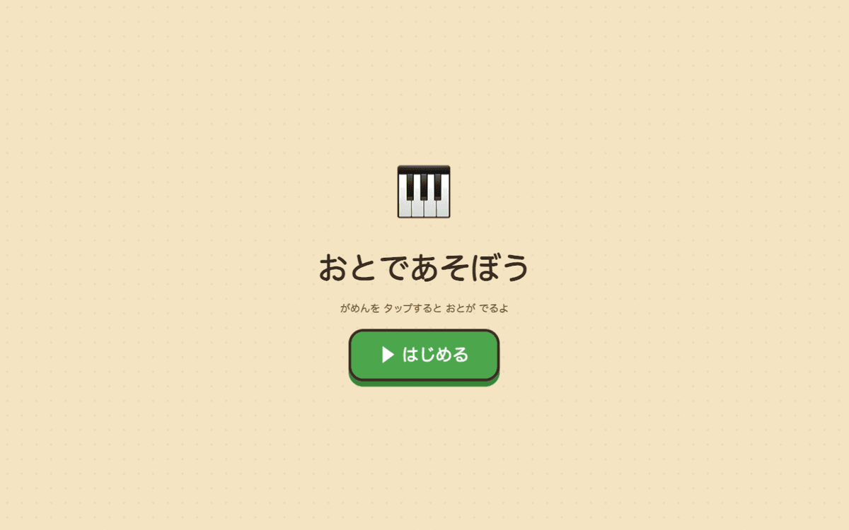 おとであそぼう スクリーンショット 1