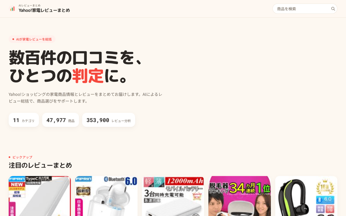 Yahoo!家電レビューまとめ スクリーンショット 1