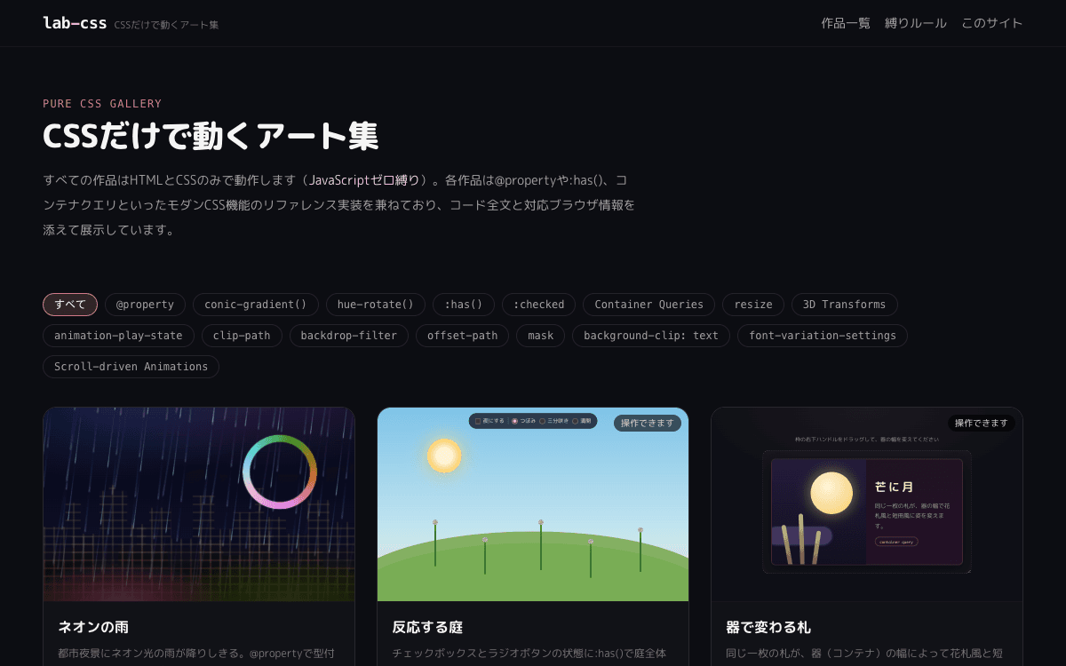 lab-css（CSSだけで動くアート集）
