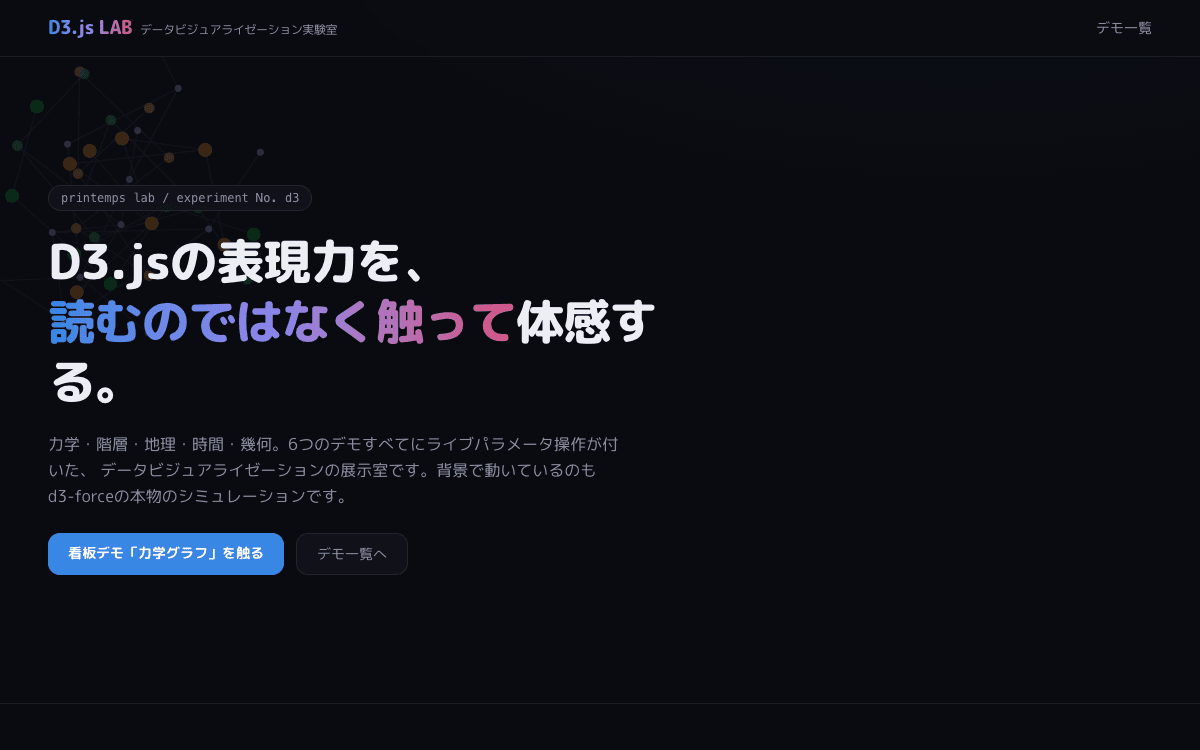 D3.jsラボ - データビジュアライゼーション実験室