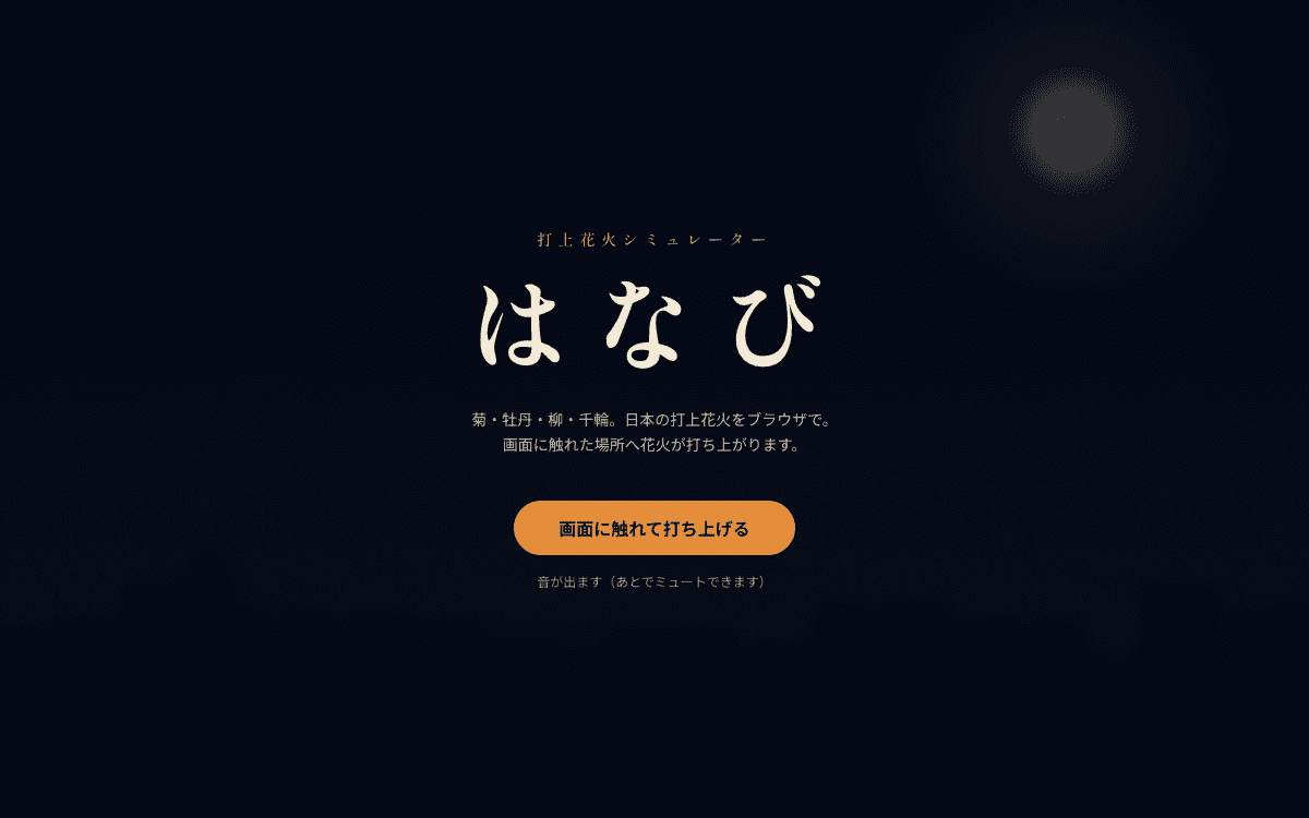 はなび（打上花火シミュレーター）