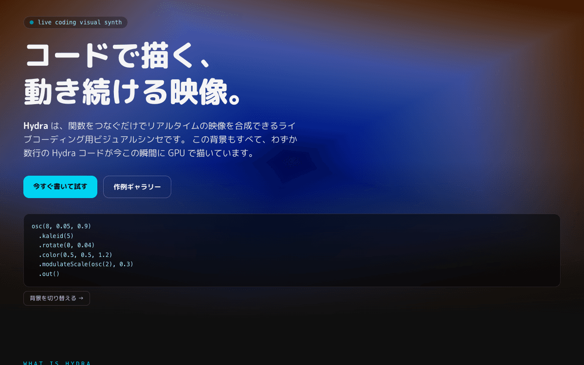 Hydra ショーケース
