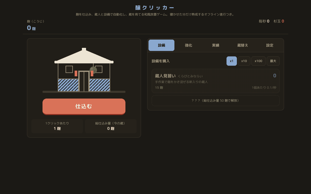 醸クリッカー（発酵蔵の放置ゲーム）