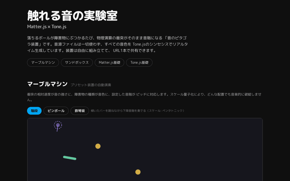 触れる音の実験室（Matter.js×Tone.js）