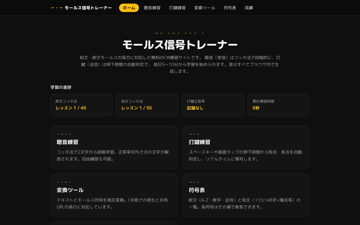 モールス信号トレーナー（和文・欧文対応のCW練習）