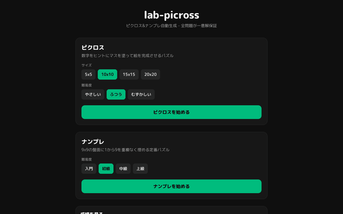 lab-picross（ピクロス＆ナンプレ自動生成）