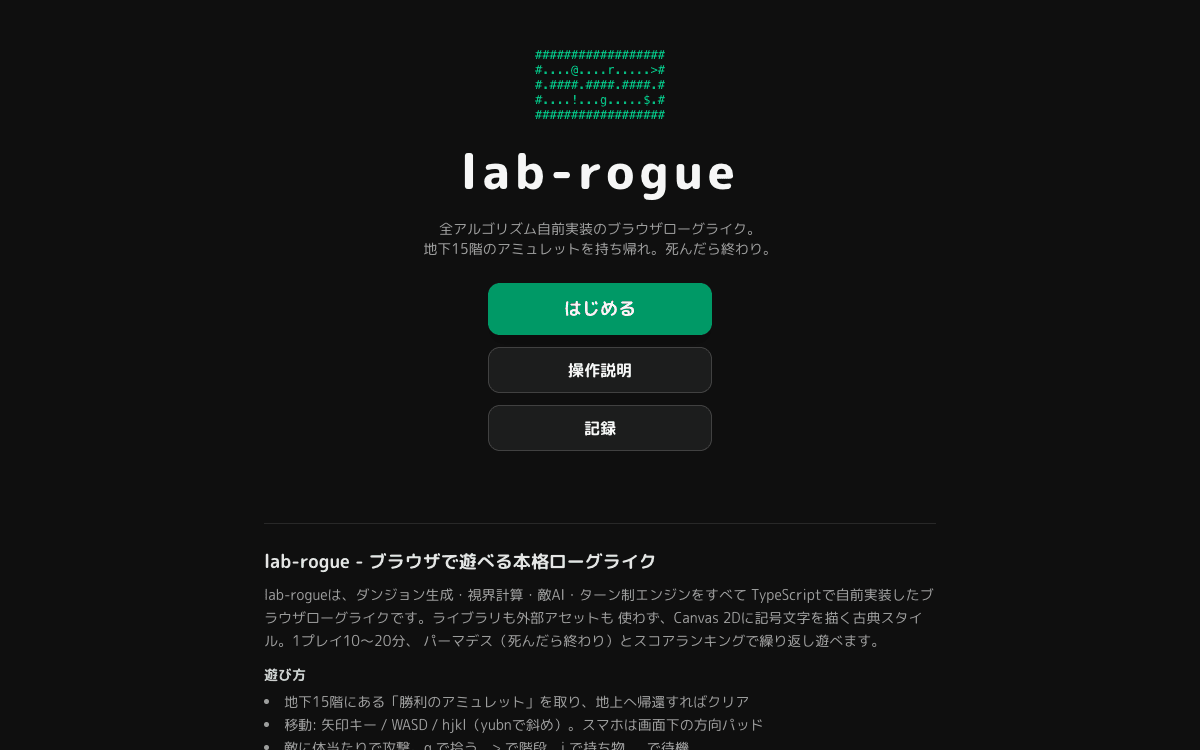 lab-rogue（ブラウザローグライク）