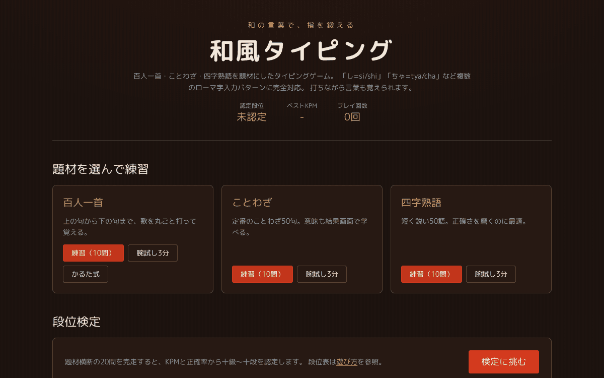 和風タイピング（百人一首・ことわざ・四字熟語で腕試し）