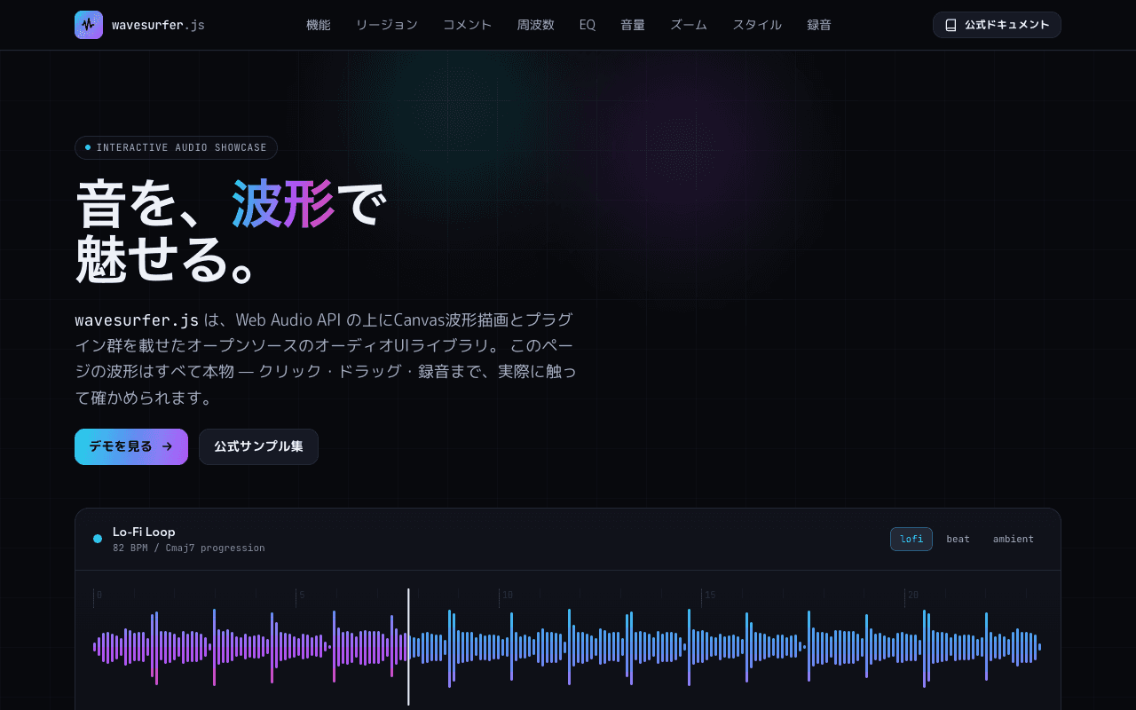 wavesurfer.js ショーケース（波形で魅せるWebオーディオ）