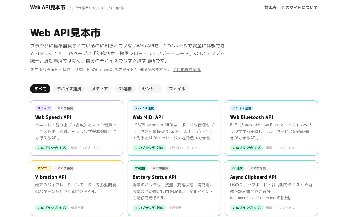 Web API見本市（ブラウザ標準APIを1ページずつ体験）