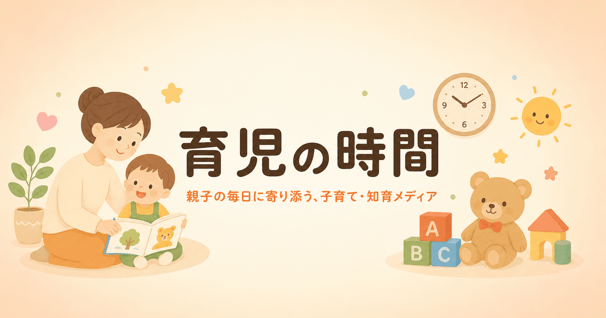 育児の時間
