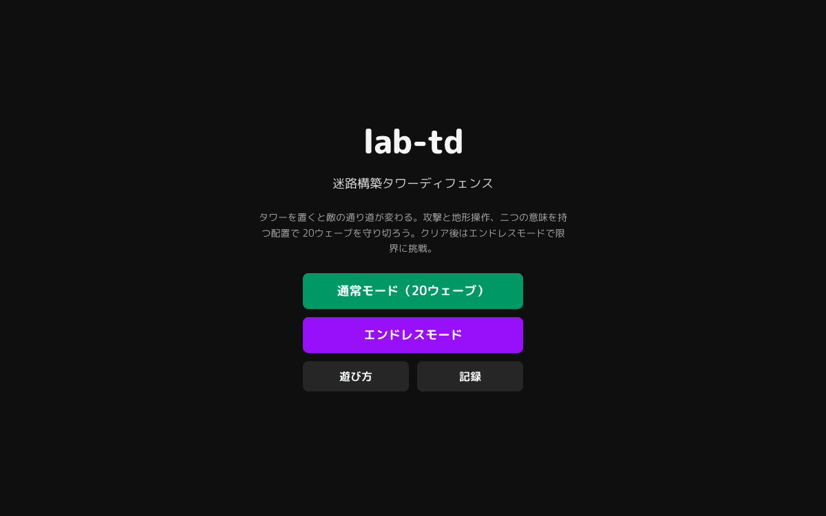 lab-td(迷路構築タワーディフェンス) スクリーンショット 1